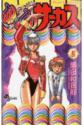 楽天ブックス: からくりサーカス 完全版(25) - 藤田 和日郎 楽天ブックス: からくりサーカス 完全版(25) - 藤田 和日郎